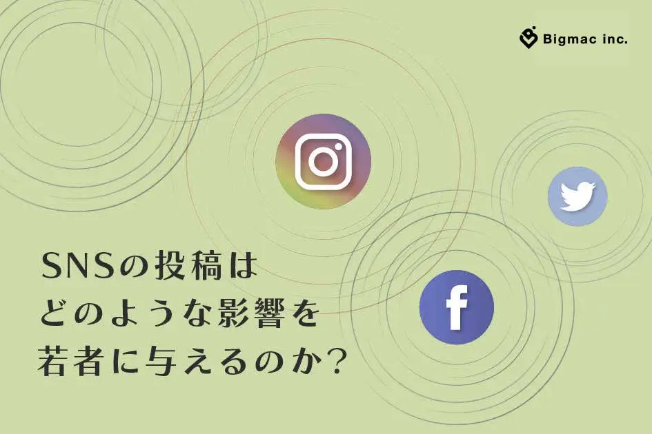 SNSの投稿はどのような影響を若者に与えるのか？