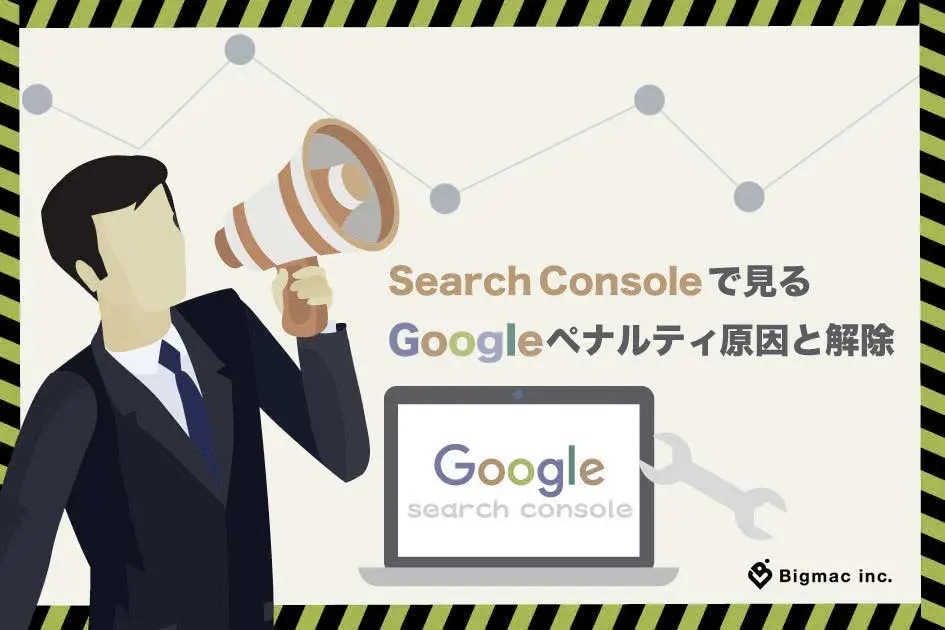 Search Consoleで見るGoogleペナルティ原因と解除