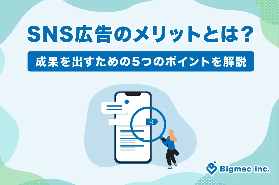 SNS広告のメリットとは？成果を出すための5つのポイントを解説