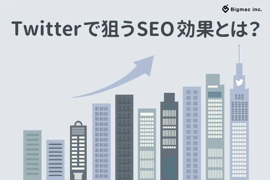 Twitterで狙うSEO効果とは？