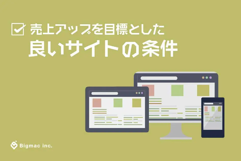 売上アップを目標とした良いサイトの条件