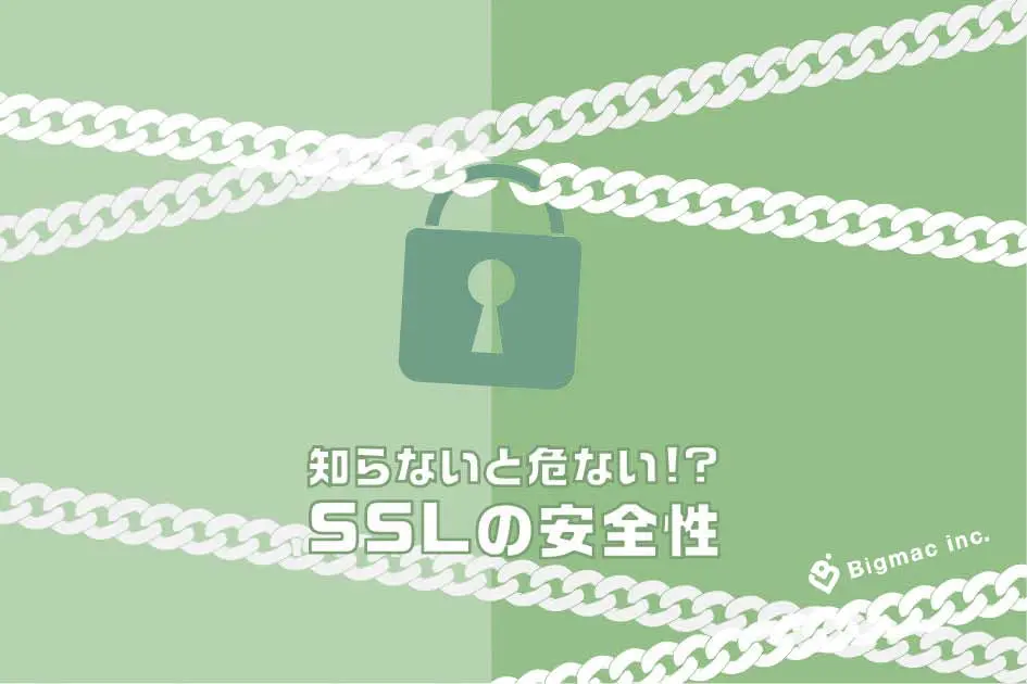 知らないと危ない！？SSLの安全性