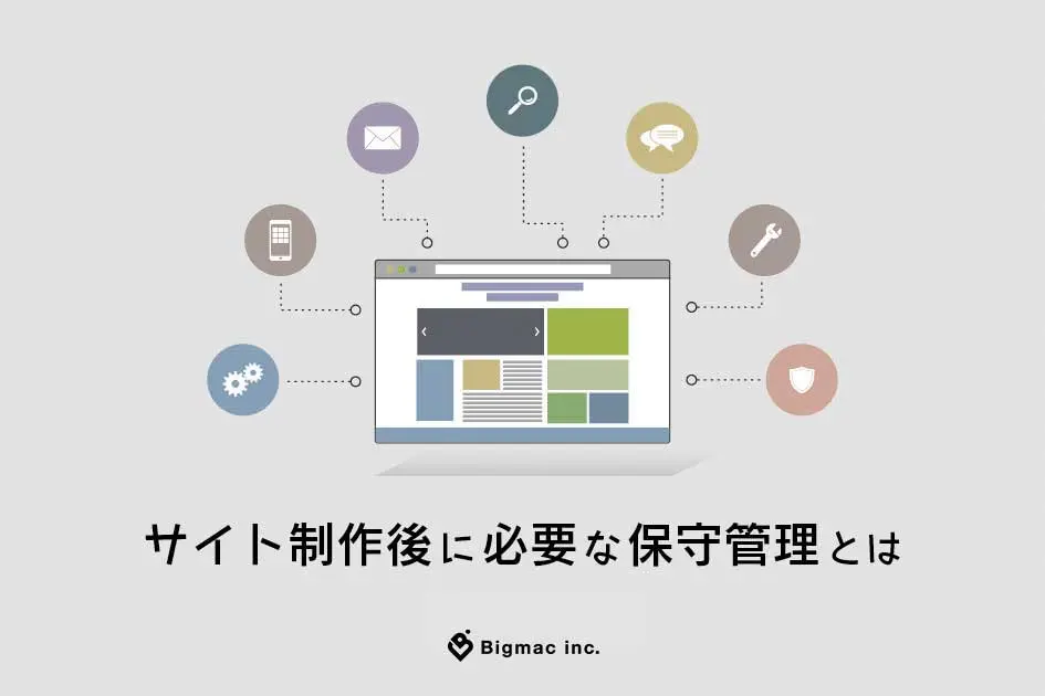 サイト制作後に必要な保守管理とは