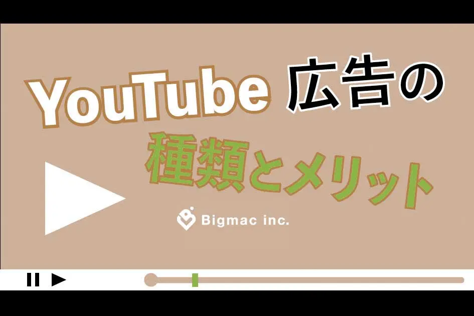 YouTube広告の種類とメリット