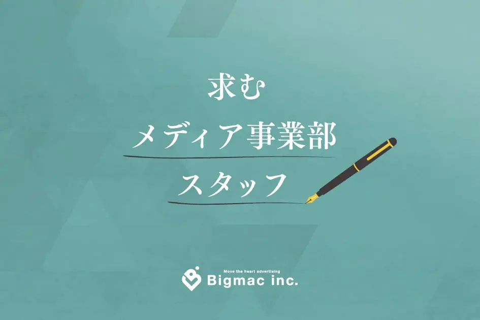 【求人情報】求む！メディア事業部スタッフ