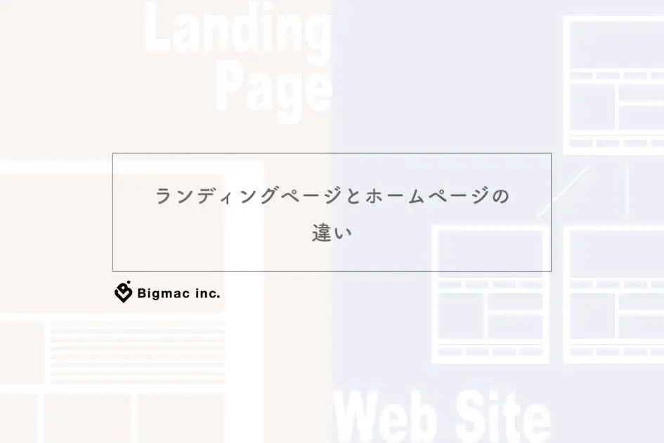 ランディングページとホームページの違い