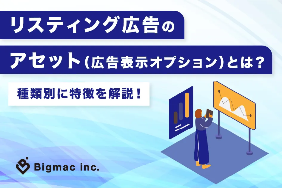 リスティング広告のアセット（広告表示オプション）とは？種類別に特徴を解説！