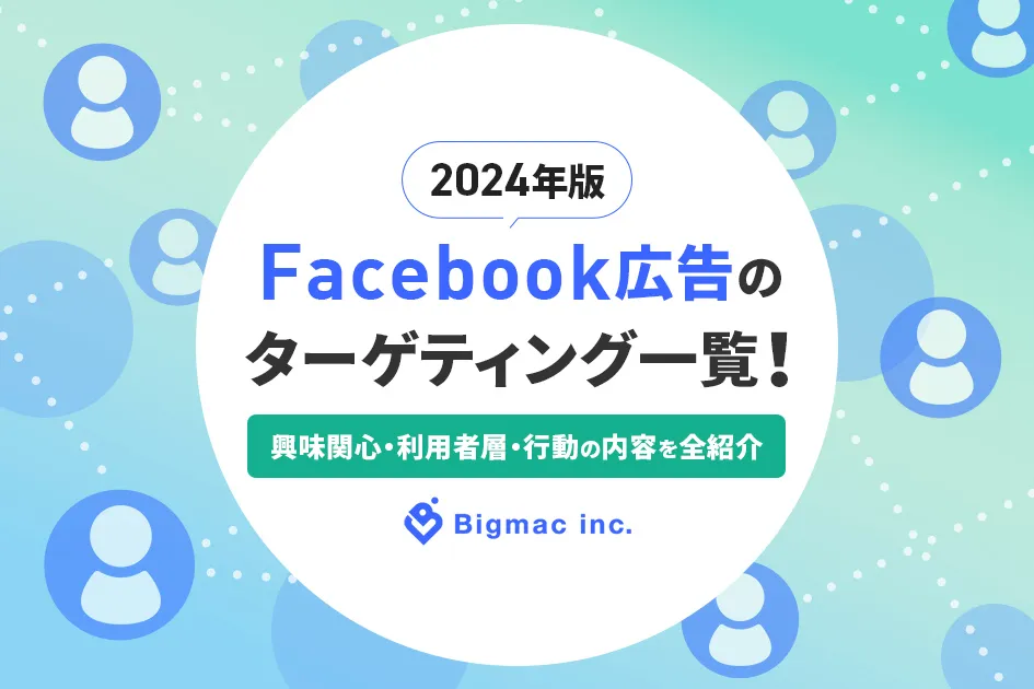 【2024年版】Facebook広告のターゲティング一覧！興味関心・利用者層・行動の内容を全紹介