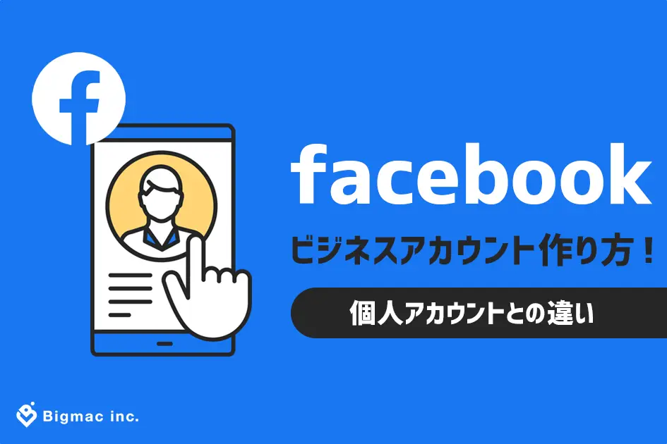 facebookビジネスアカウント作り方！個人アカウントとの違い