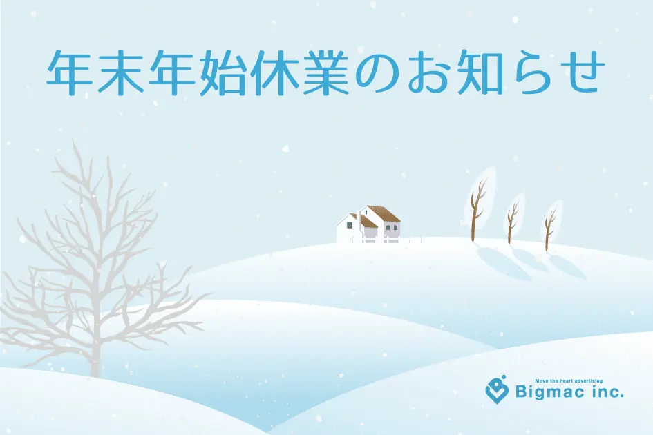 【お知らせ】年末年始休業のお知らせ