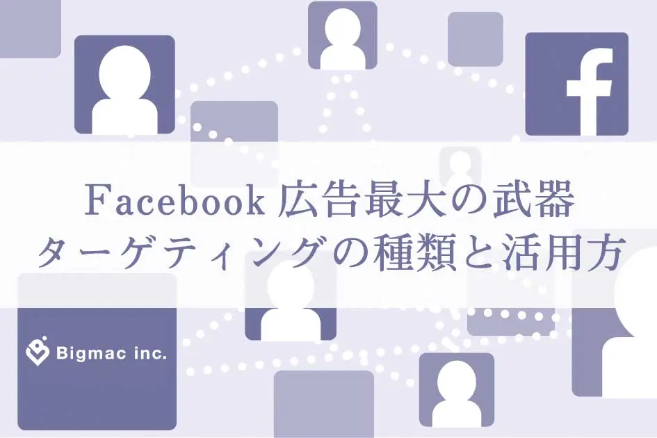 Facebook広告最大の武器ターゲティングの種類と活用方