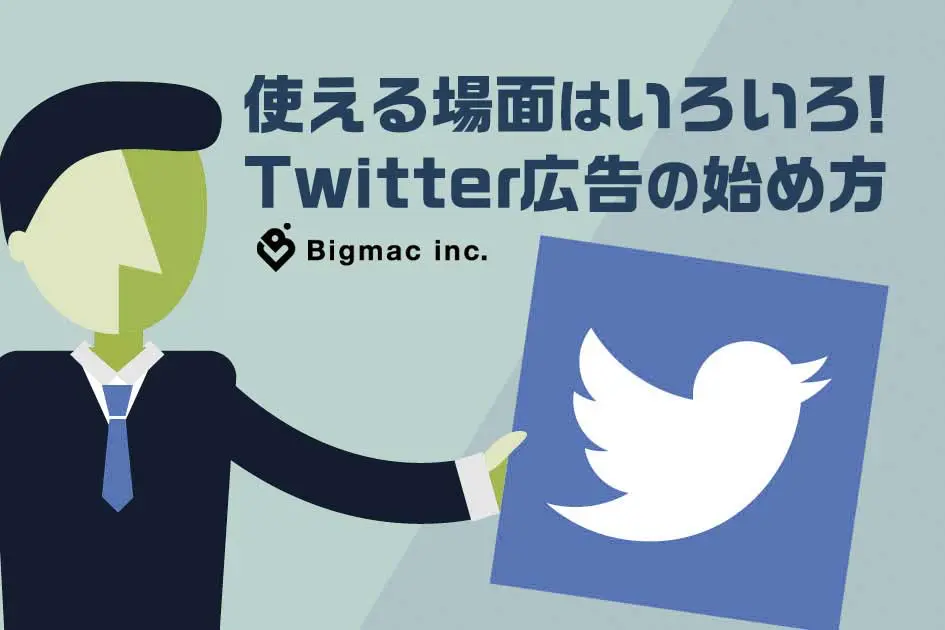 使える場面はいろいろ！ Twitter広告の始め方