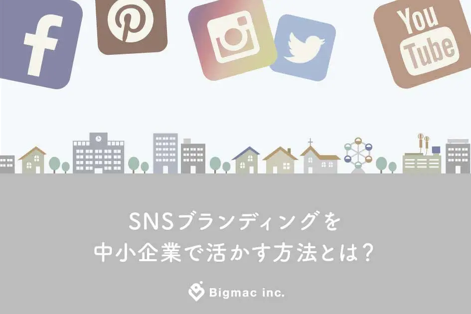 SNSブランディングを中小企業で活かす方法とは？