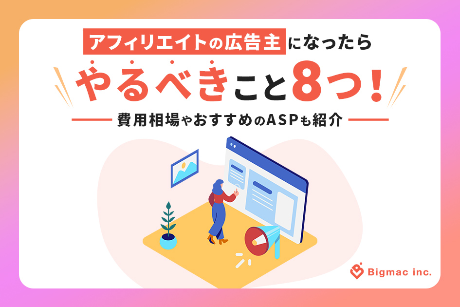 アフィリエイトの広告主になったらやるべきこと8つ！費用相場やおすすめのASPも紹介