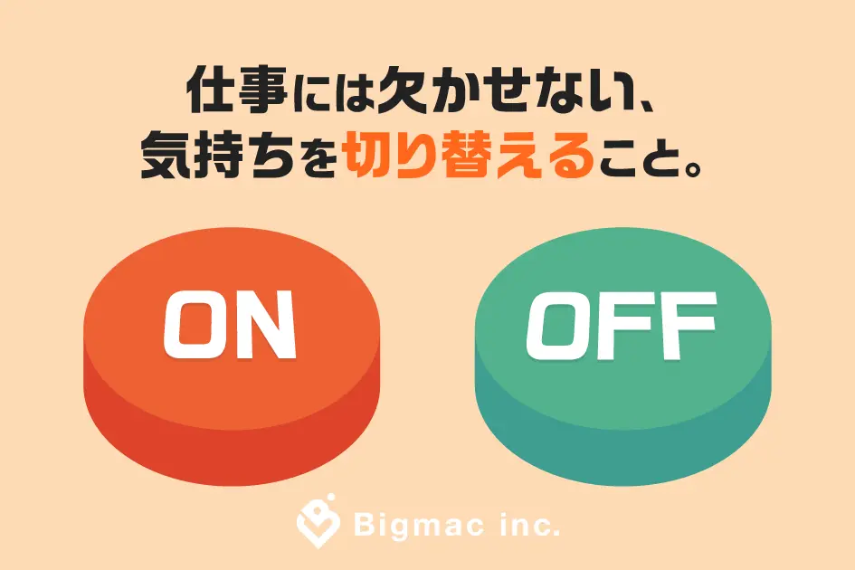 仕事には欠かせない、気持ちを切り替えること