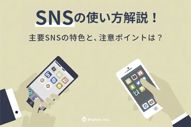 SNSの使い方解説！　主要SNSの特徴と、注意ポイントは？