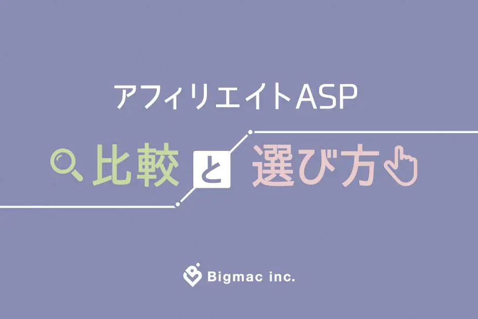 アフィリエイトASP比較と選び方