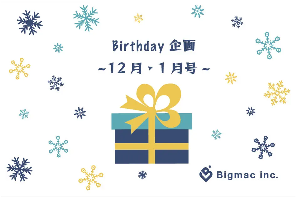 【広報】バースデー企画　~12月・1月号~