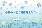 今回の大雪で再度考えたこと