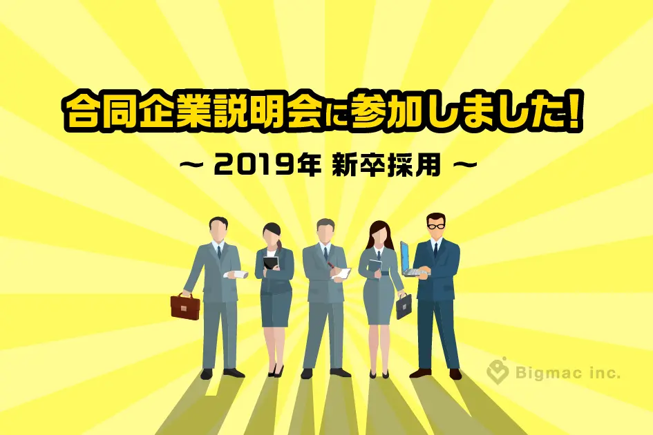 合同企業説明会に参加しました！～2019年 新卒採用～