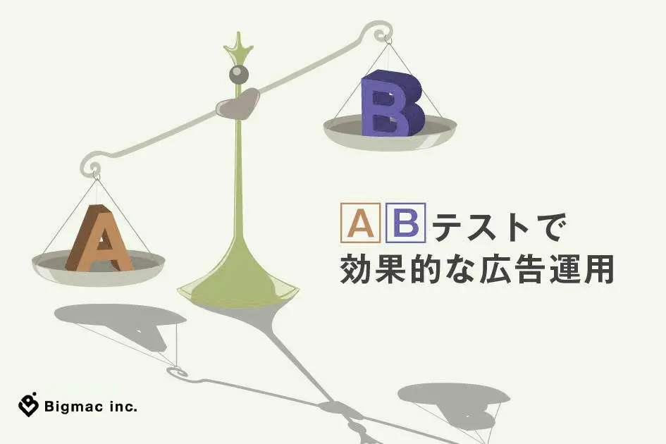 A/Bテストで効果的な広告運用