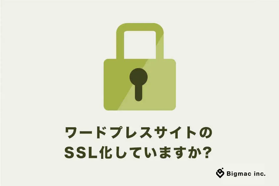 ワードプレスサイトのSSL化していますか？