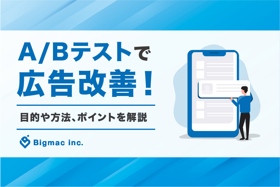 A/Bテストで広告改善！目的や方法、ポイントを解説