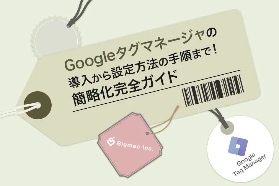 Googleタグマネージャの導入から設定方法の手順まで！簡略化完全ガイド