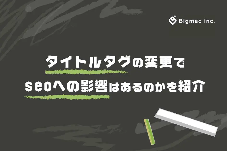 タイトルタグの変更でseoに影響があるのかを紹介