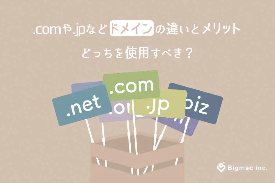 .comや.jp等ドメインの違いはSEO効果に影響する？詳細解説 SEO対策 WEB制作