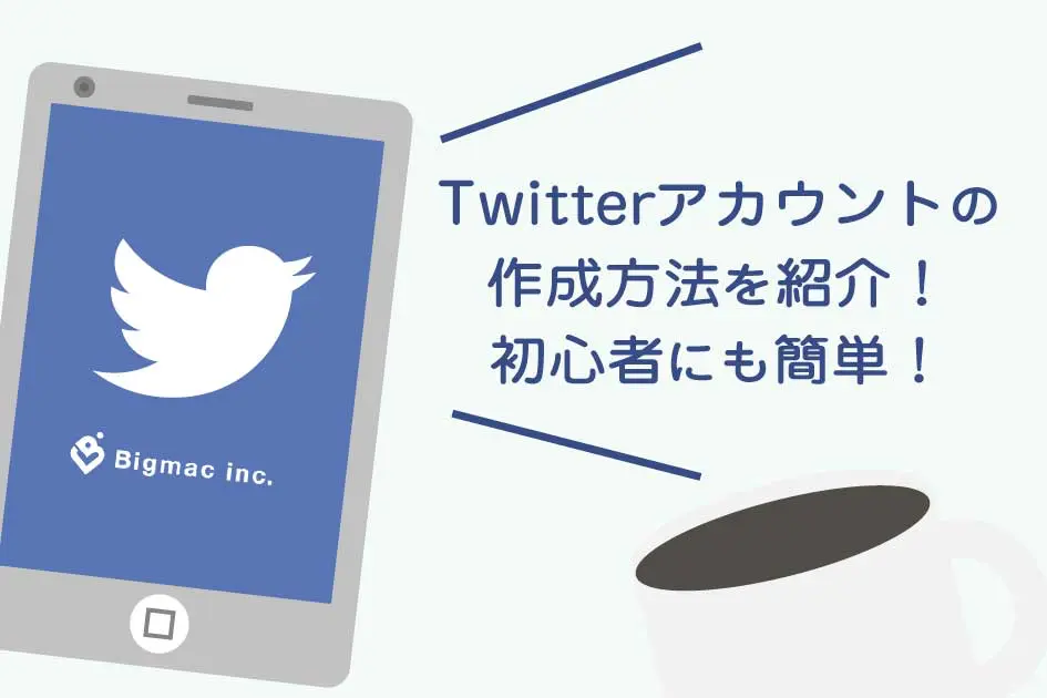 Twitterアカウントの作成方法を紹介！初心者にも簡単！