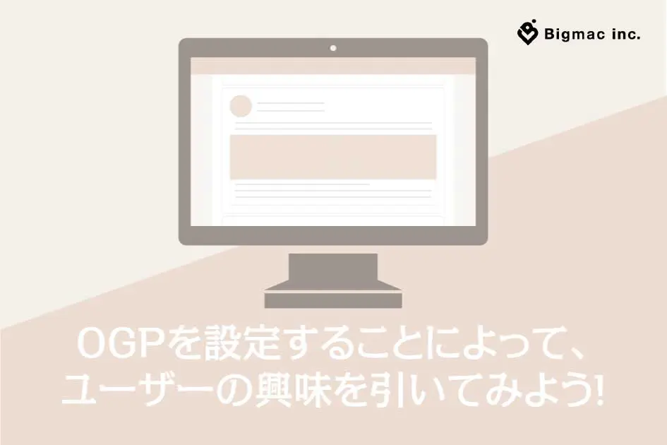 OGPを設定することによって、ユーザーの興味を引いてみよう！