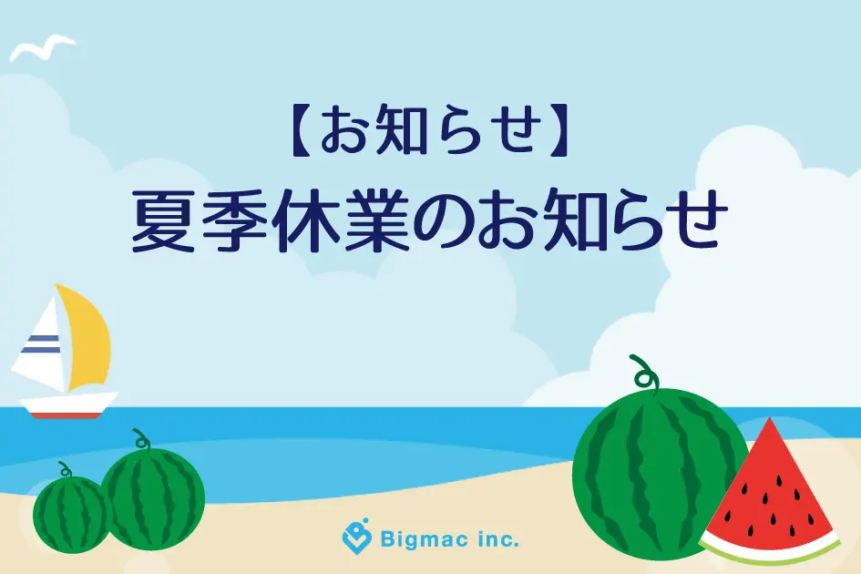 【お知らせ】夏季休業のお知らせ