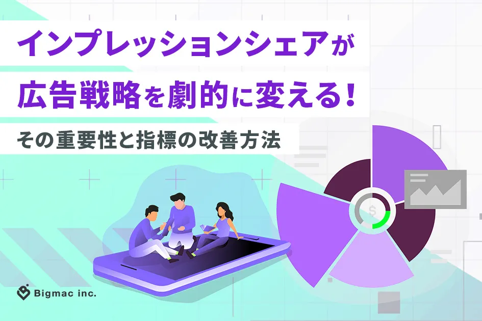 インプレッションシェアが広告戦略を劇的に変える！その重要性と指標の改善方法