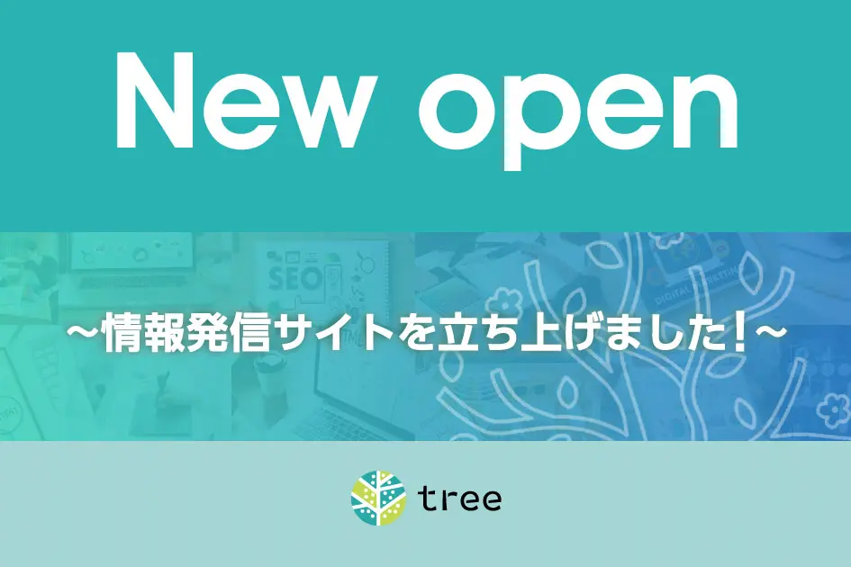 【お知らせ】New open ~情報発信サイトを立ち上げました！~