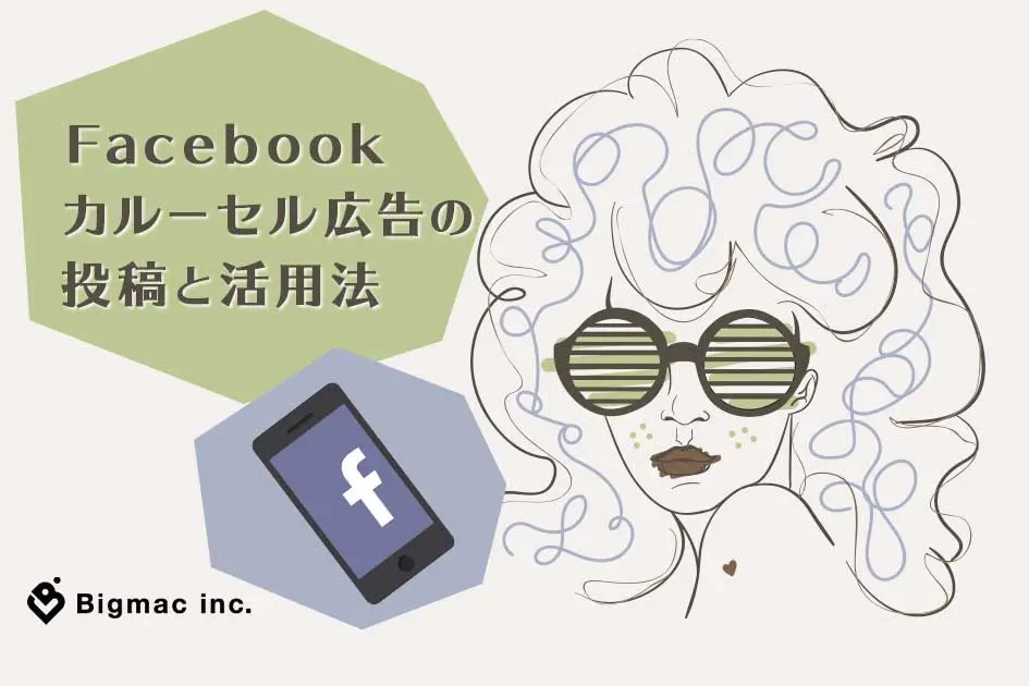 Facebook カルーセル広告の投稿と活用法