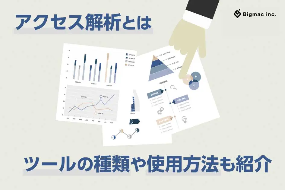 アクセス解析とは ? ツールの種類や使用方法も紹介