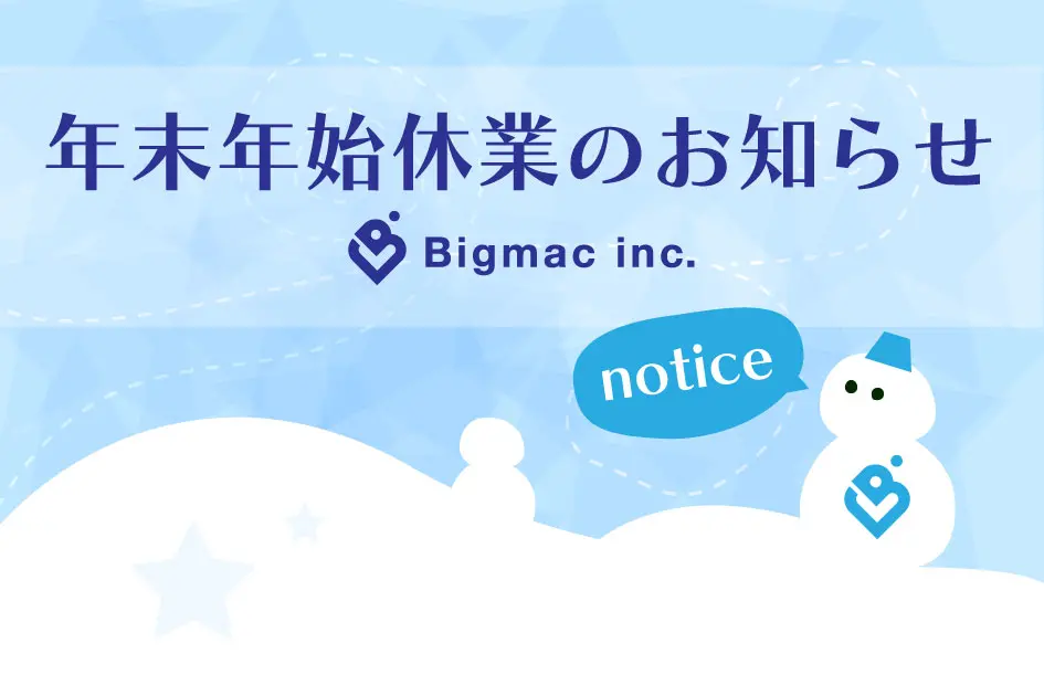 【お知らせ】年末年始休業のお知らせ