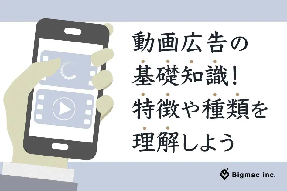 動画広告の基礎知識！特徴や種類を理解しよう