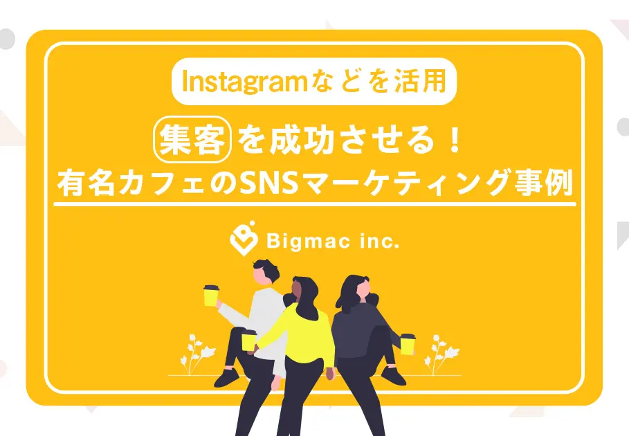 Instagramなどを活用して集客を成功させる！有名カフェのSNSマーケティング事例