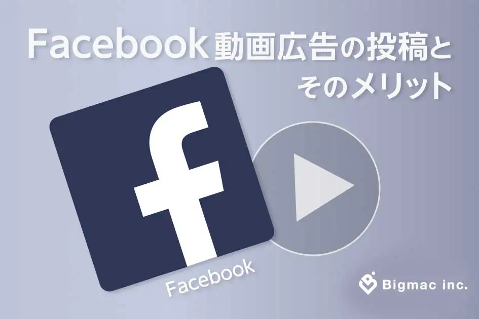 Facebook 動画広告の投稿とそのメリット