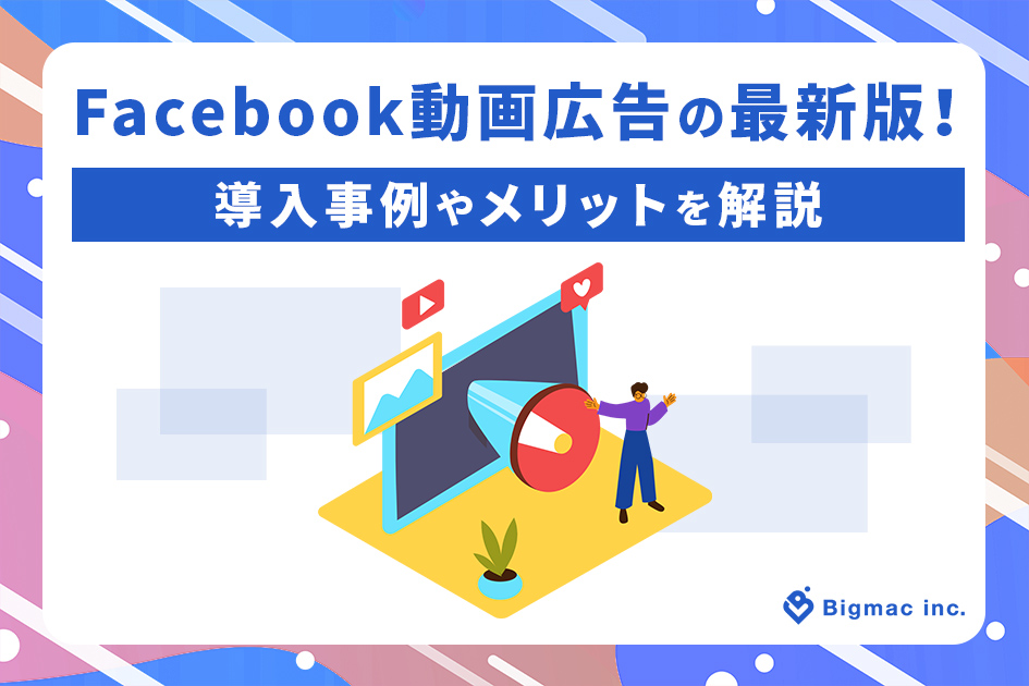 Facebook動画広告の最新版！導入事例やメリットを解説