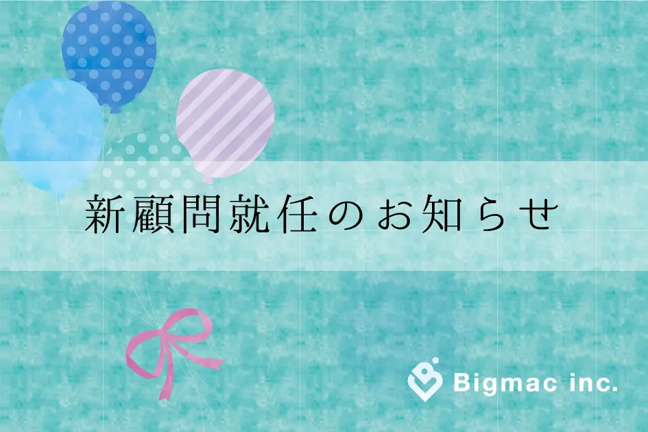 【お知らせ】新規顧問就任のお知らせ