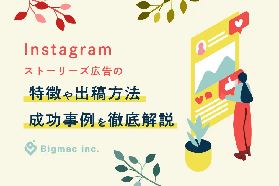 【2021年版】Instagramストーリーズ広告の特徴や出稿方法・成功事例を徹底解説