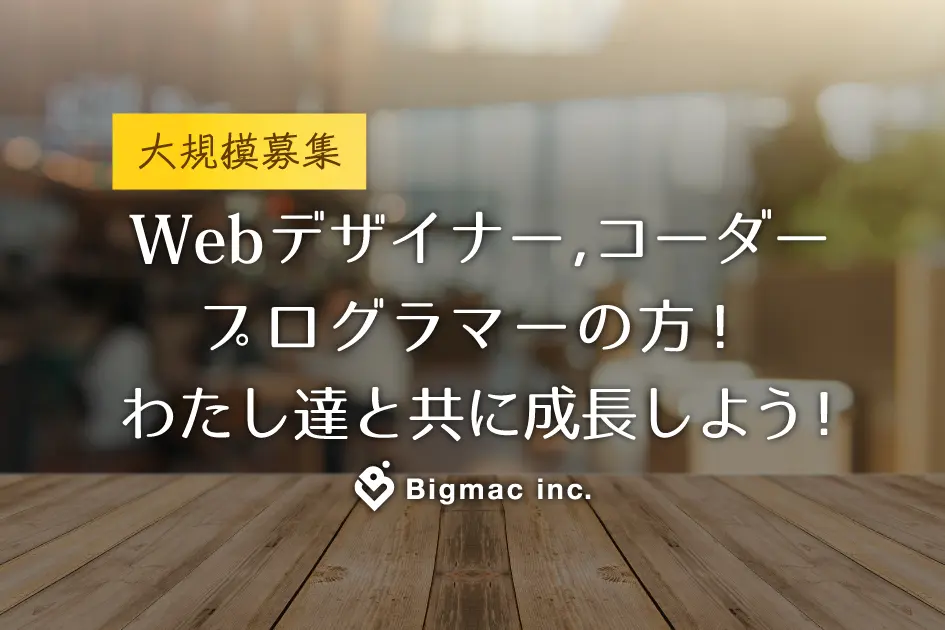 【大規模募集】Webデザイナー、コーダー、プログラマーの方！わたし達と共に成長しよう！