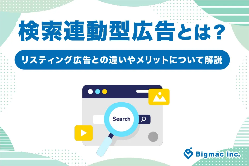 検索連動型広告とは？リスティング広告との違いやメリットについて解説