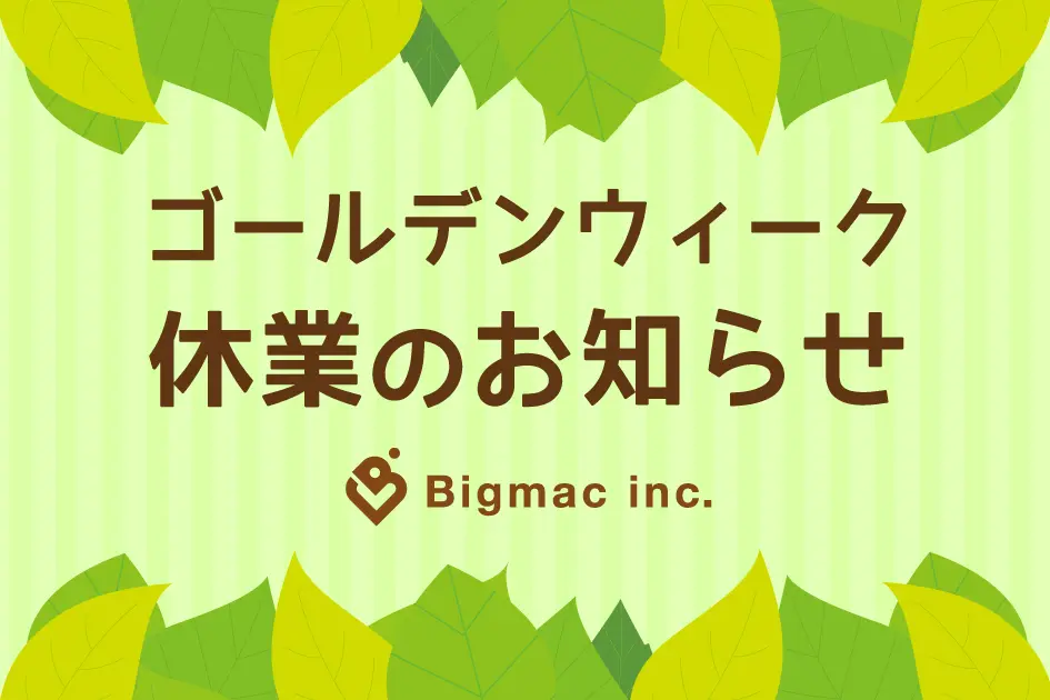 【お知らせ】ゴールデンウィーク休業のお知らせ