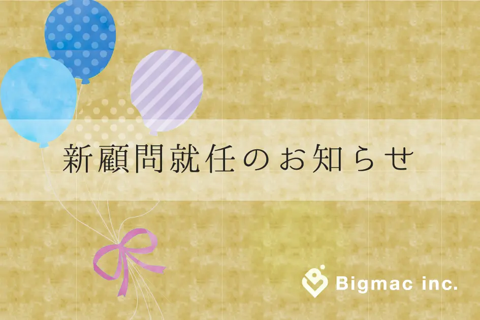 【お知らせ】新規顧問就任のお知らせ