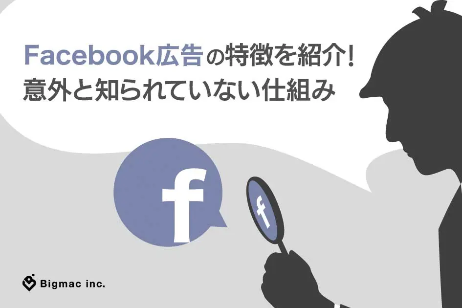 Facebook広告の特徴を紹介！意外と知られていない仕組み