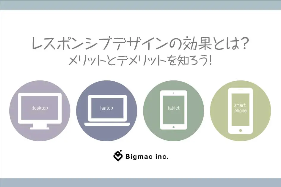 レスポンシブデザインの効果とは？メリットとデメリットを知ろう！